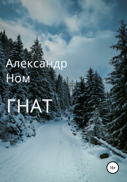 Гнат - Александр Ном