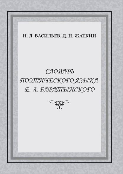 Д. Н. Жаткин — Словарь поэтического языка Е. А. Баратынского