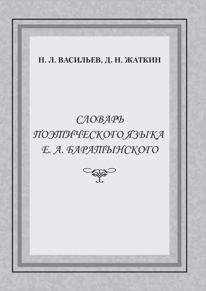 Обложка книги Словарь поэтического языка Е. А. Баратынского, Д. Н. Жаткин