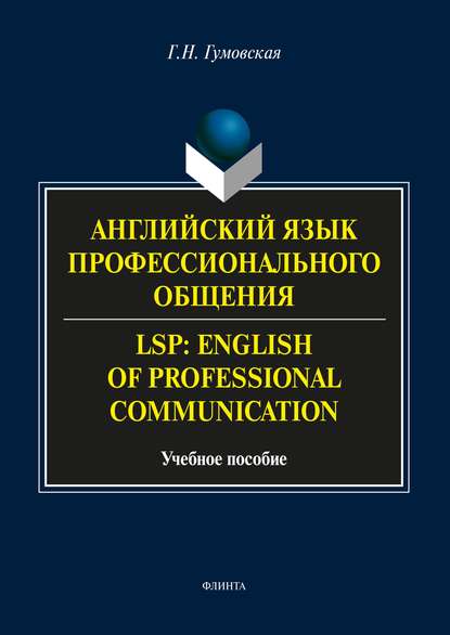 Английский язык профессионального общения / LSP: English of professional communication (Г. Н. Гумовская). 2018г. 