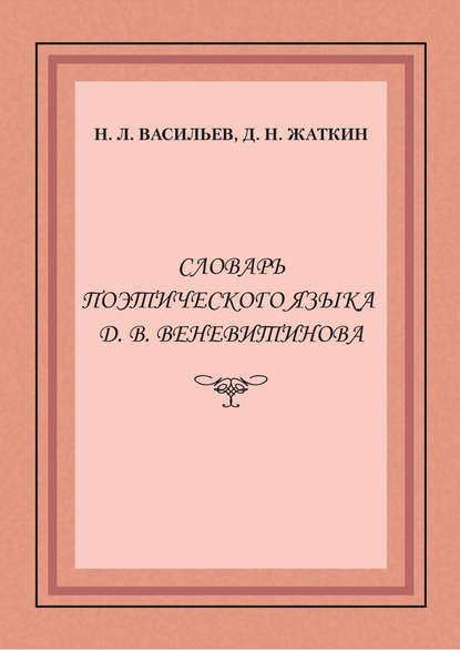 Д. Н. Жаткин — Словарь поэтического языка Д. В. Веневитинова