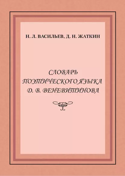 Обложка книги Словарь поэтического языка Д. В. Веневитинова, Д. Н. Жаткин