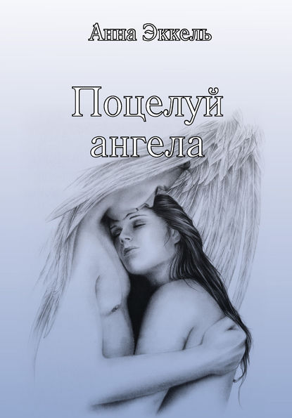 Анна Эккель — Поцелуй ангела (сборник)