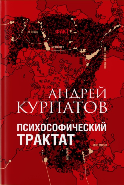 Андрей Курпатов — Психософический трактат
