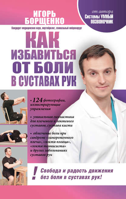 Игорь Борщенко — Как избавиться от боли в суставах рук
