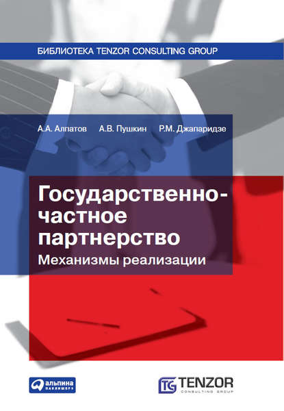 А. В. Пушкин — Государственно-частное партнерство: Механизмы реализации