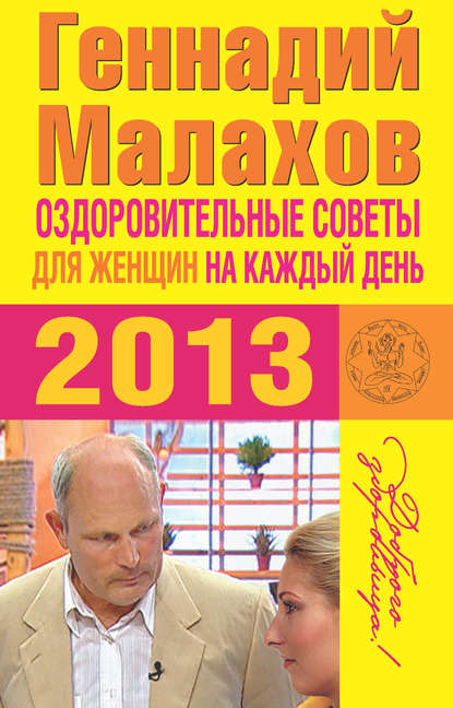 Геннадий Петрович Малахов - Оздоровительные советы для женщин на каждый день 2013 года