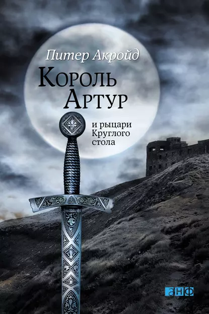 Обложка книги Король Артур и рыцари Круглого стола, Питер Акройд