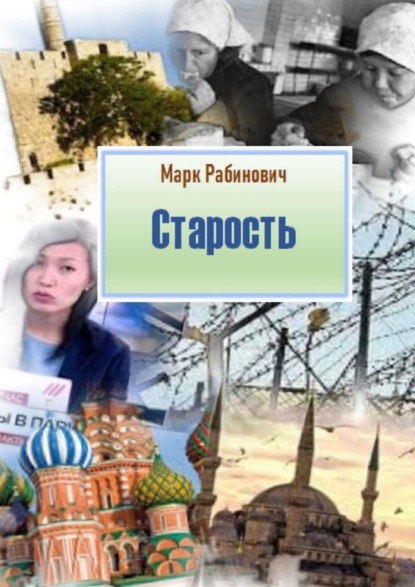 

Старость