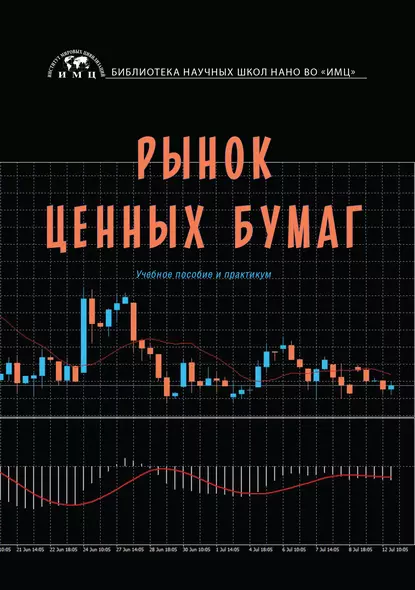 Обложка книги Рынок ценных бумаг, Александр Юрьевич Анисимов