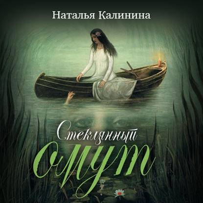 Аудиокнига Стеклянный омут ISBN 