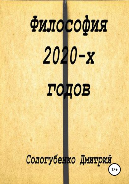 

Философия 2020-х годов
