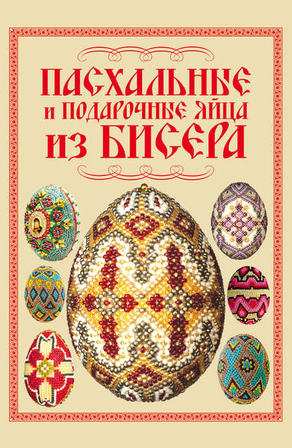 Наталья Ликсо - Пасхальные и подарочные яйца из бисера