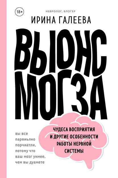 Вынос мозга. Чудеса восприятия и другие особенности работы нервной системы (Ирина Галеева). 2019г. 