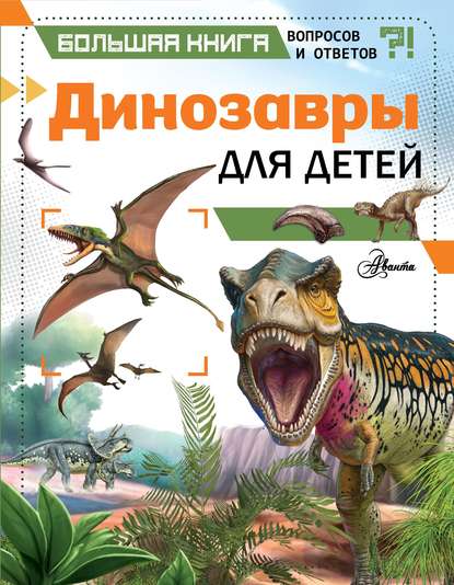 Клэр Гибберт - Динозавры для детей