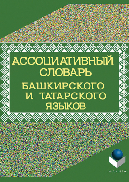 Коллектив авторов - Ассоциативный словарь башкирского и татарского языков
