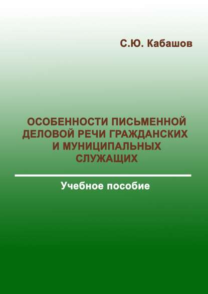 С. Ю. Кабашов — Особенности письменной деловой речи гражданских и муниципальных служащих