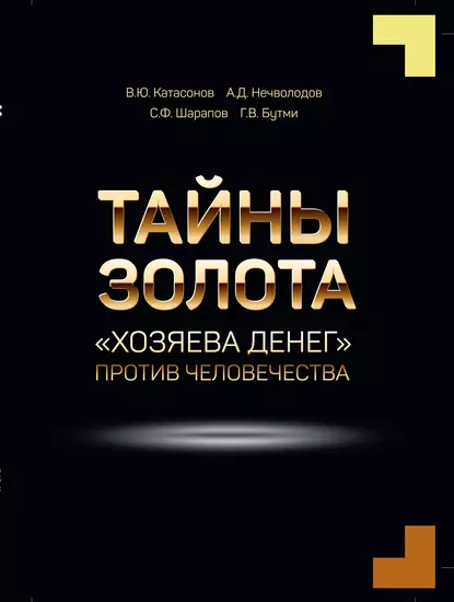 Обложка книги Тайны золота. «Хозяева денег» против человечества, Г. В. Бутми