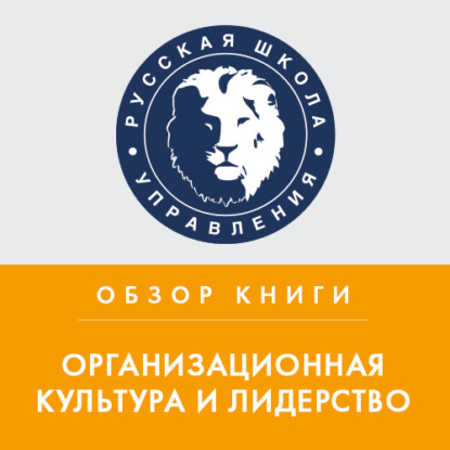 Аудиокнига Обзор книги Э. Шейна «Организационная культура и лидерство» ISBN 