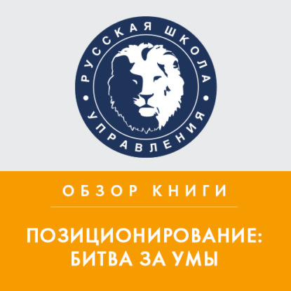 Аудиокнига Юлия Махотина - Обзор книги Дж. Траута и Э. Райс «Позиционирование: битва за умы»