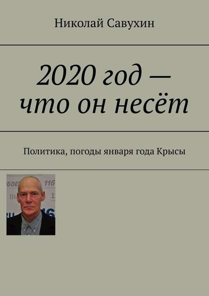 Николай Савухин — 2020 год – что он несёт. Политика, погоды января года Крысы