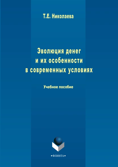 Обложка книги Эволюция денег и их особенности в современных условиях, Татьяна Николаева