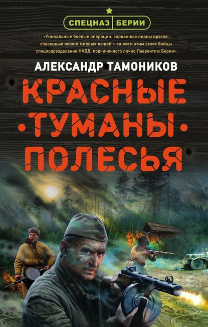 Александр Тамоников - Красные туманы Полесья