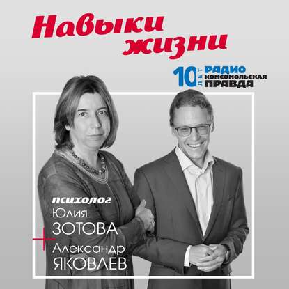 Радио «Комсомольская правда» — Чтобы свои не стали чужими: как не испортить отношения с близкими