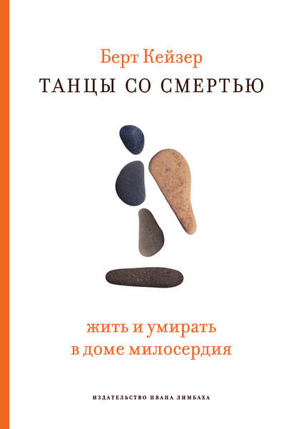 Берт Кейзер - Танцы со смертью: Жить и умирать в доме милосердия