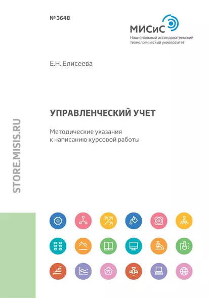 Обложка книги Управленческий учет. Ключевые показатели, Евгения Николаевна Елисеева