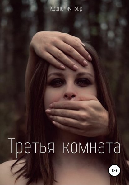 Корнелия Бер — Третья комната