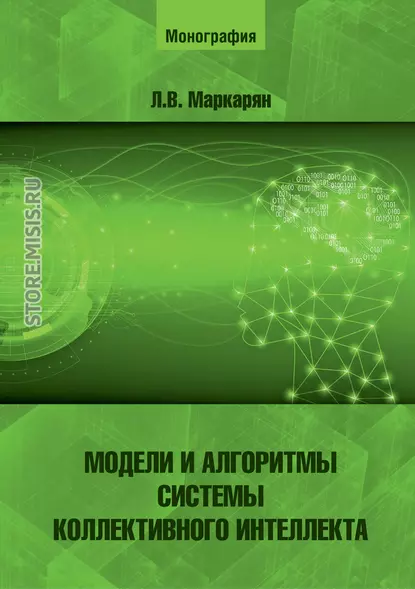 Обложка книги Модели и алгоритмы системы коллективного интеллекта, Л. В. Маркарян