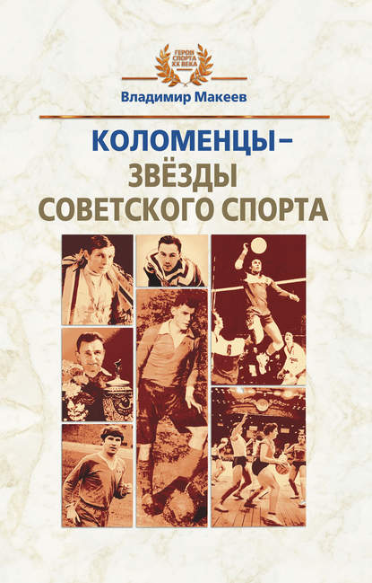 Коломенцы - звёзды советского спорта