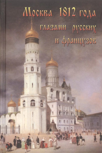 Александр Васькин — Москва 1812 года глазами русских и французов