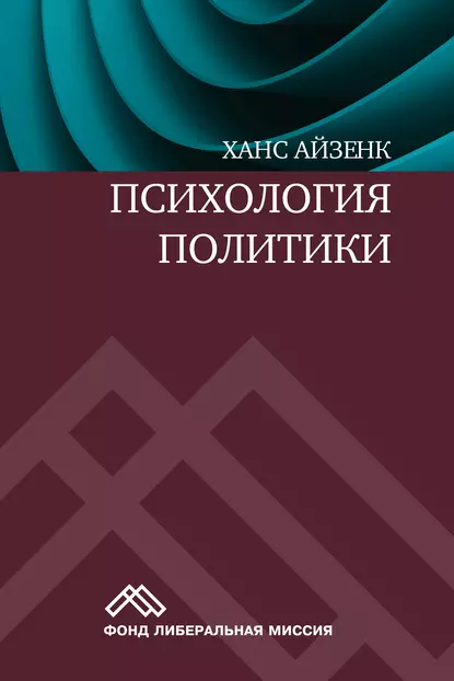 Обложка книги Психология политики, Ханс Айзенк