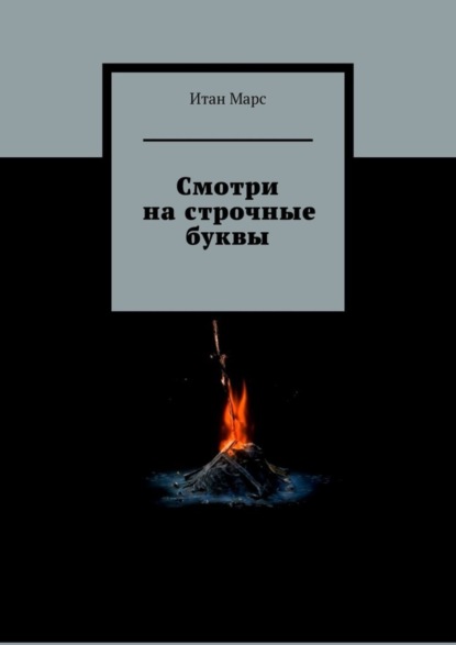 Смотри на строчные буквы Марс Итан