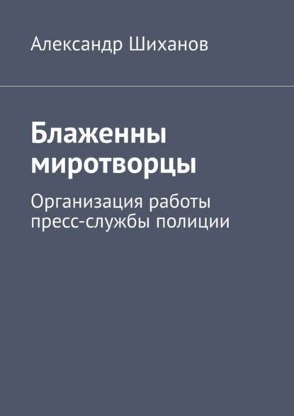 Блаженны миротворцы. Организация работы пресс-службы полиции