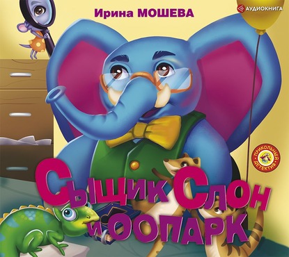 Ирина Мошева - Сыщик Слон и ООПАРК