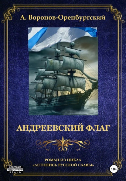Андрей Леонардович Воронов-Оренбургский - Андреевский флаг