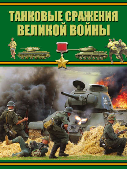 Б. Б. Проказов - Танковые сражения Великой войны