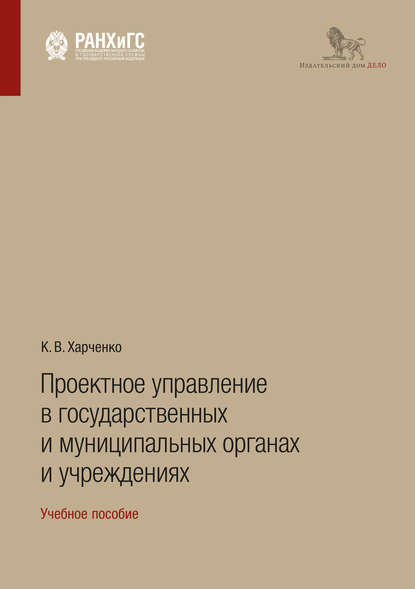 К. В. Харченко - Проектное управление в государственных и муниципальных органах и учреждениях