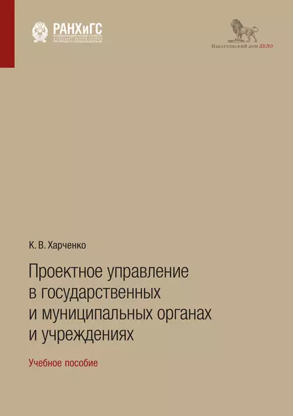 Обложка книги Проектное управление в государственных и муниципальных органах и учреждениях, К. В. Харченко