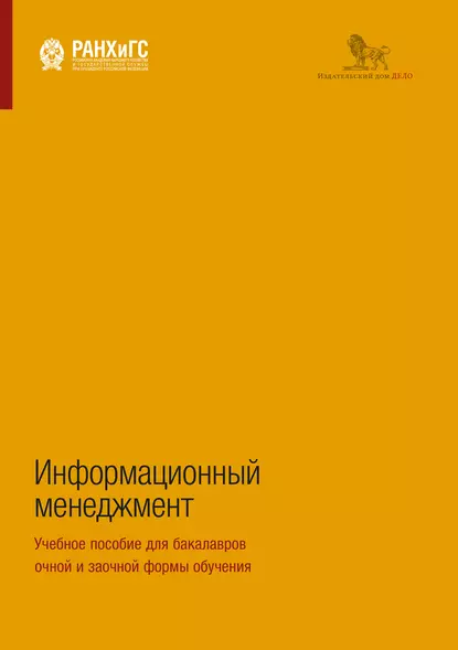 Обложка книги Информационный менеджмент. Учебное пособие для бакалавров очной и заочной формы обучения, А. С. Сенин