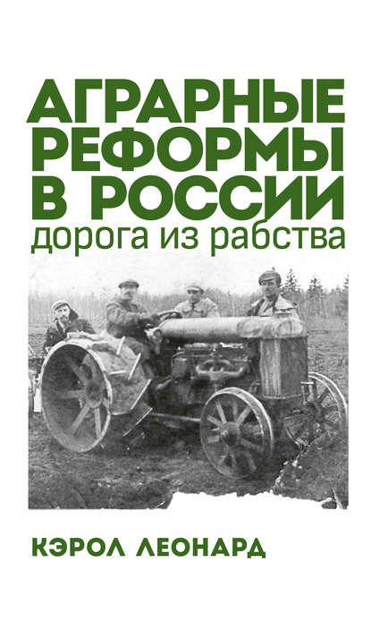 Кэрол Леонард - Аграрные реформы в России: дорога из рабства