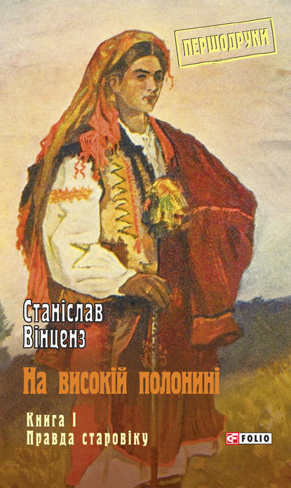 На високій полонині. Книга 1. Правда старовіку (Станіслав Вінценз). 