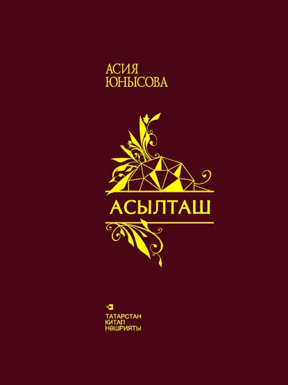 Обложка книги Асылташ / Драгоценный камень, Асия Юнысова