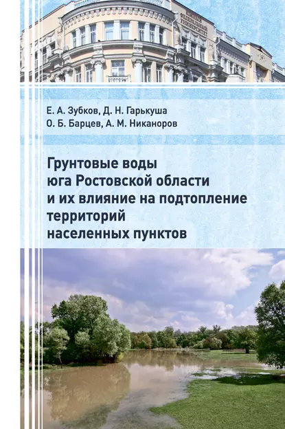 Обложка книги Грунтовые воды юга Ростовской области и их влияние на подтопление территорий населенных пунктов, А.М. Никаноров