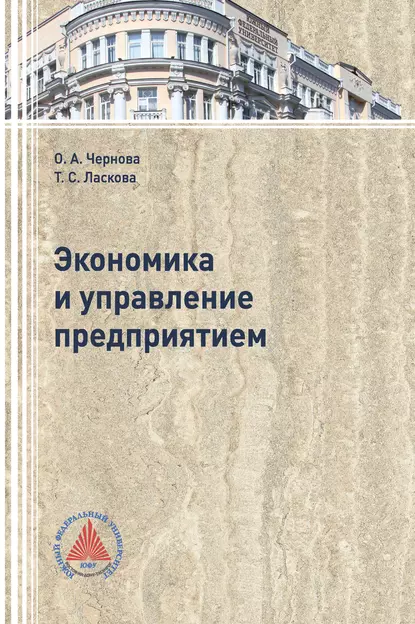 Обложка книги Экономика и управление  предприятием, О. А. Чернова