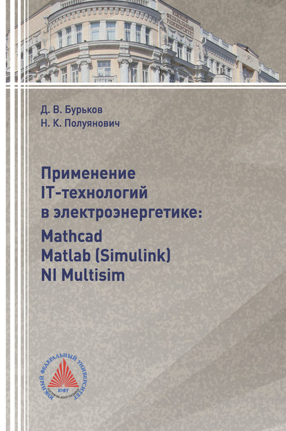 Применение IT-технологий в электроэнергетике: Mathcad, Matlab(Simulink), NI Multisim (Н. К. Полуянович). 