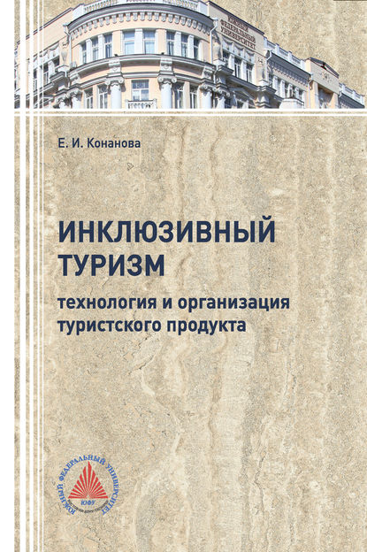 Инклюзивный туризм: технология и организация турпродукта (Евгения Конанова). 